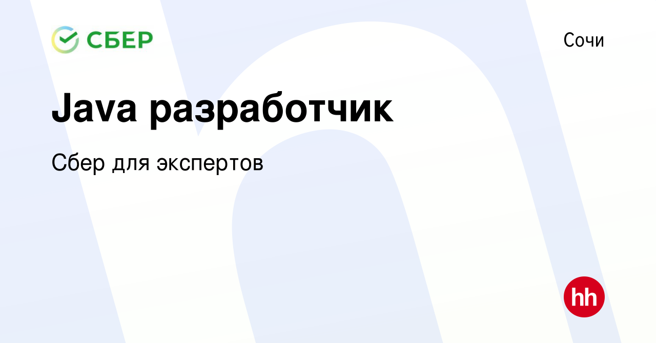 Вакансия Java разработчик в Сочи, работа в компании Сбер для экспертов  (вакансия в архиве c 7 февраля 2024)