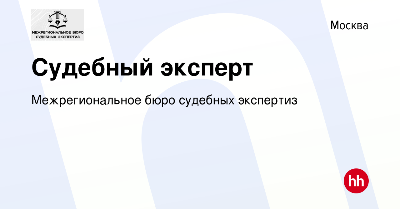 Вакансия Судебный эксперт в Москве, работа в компании Межрегиональное бюро  судебных экспертиз (вакансия в архиве c 18 марта 2024)