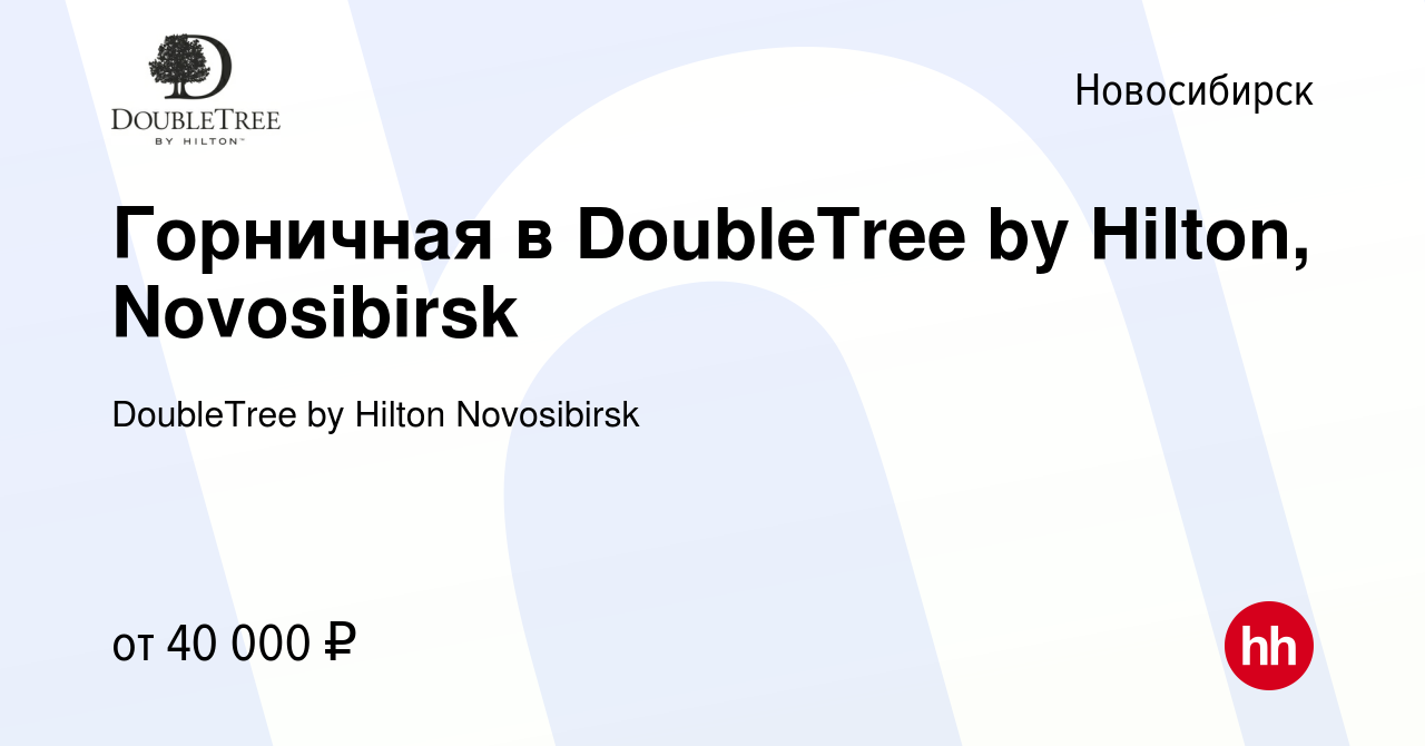 Вакансия Горничная в DoubleTree by Hilton, Novosibirsk в Новосибирске,  работа в компании DoubleТree by Hilton Novosibirsk