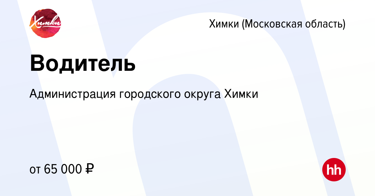 Вакансия Водитель в Химках, работа в компании Администрация городского  округа Химки (вакансия в архиве c 24 января 2024)