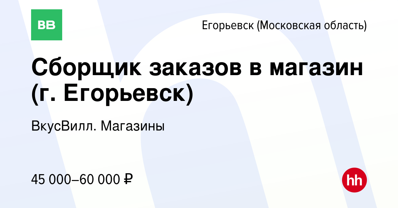 Вакансия Сборщик заказов в магазин (г. Егорьевск) в Егорьевске, работа в  компании ВкусВилл. Магазины (вакансия в архиве c 15 января 2024)