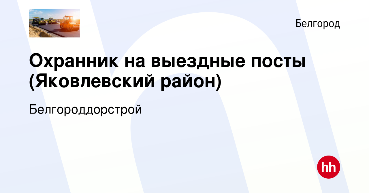 Вакансия Охранник на выездные посты (Яковлевский район) в Белгороде, работа  в компании Белгороддорстрой (вакансия в архиве c 5 марта 2024)