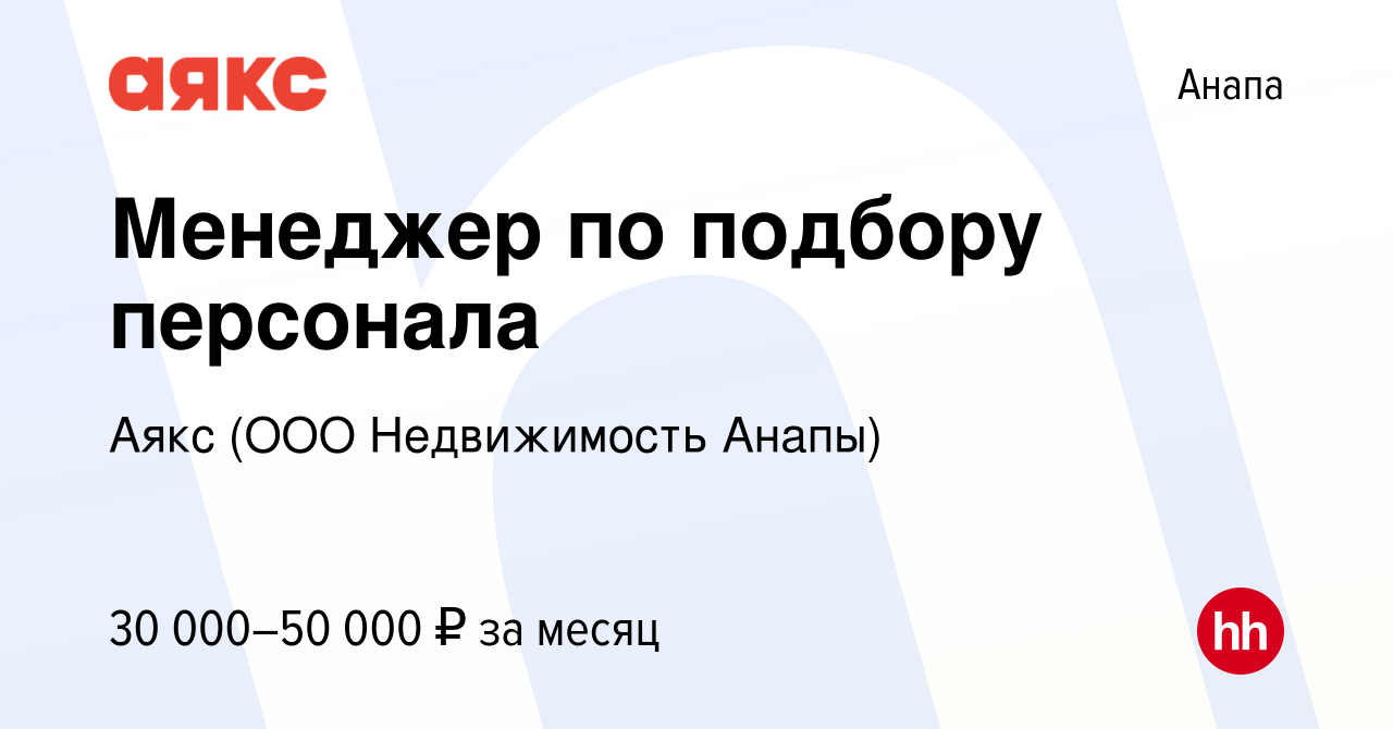 Вакансия Менеджер по подбору персонала в Анапе, работа в компании Аякс (ООО  Недвижимость Анапы) (вакансия в архиве c 4 марта 2024)