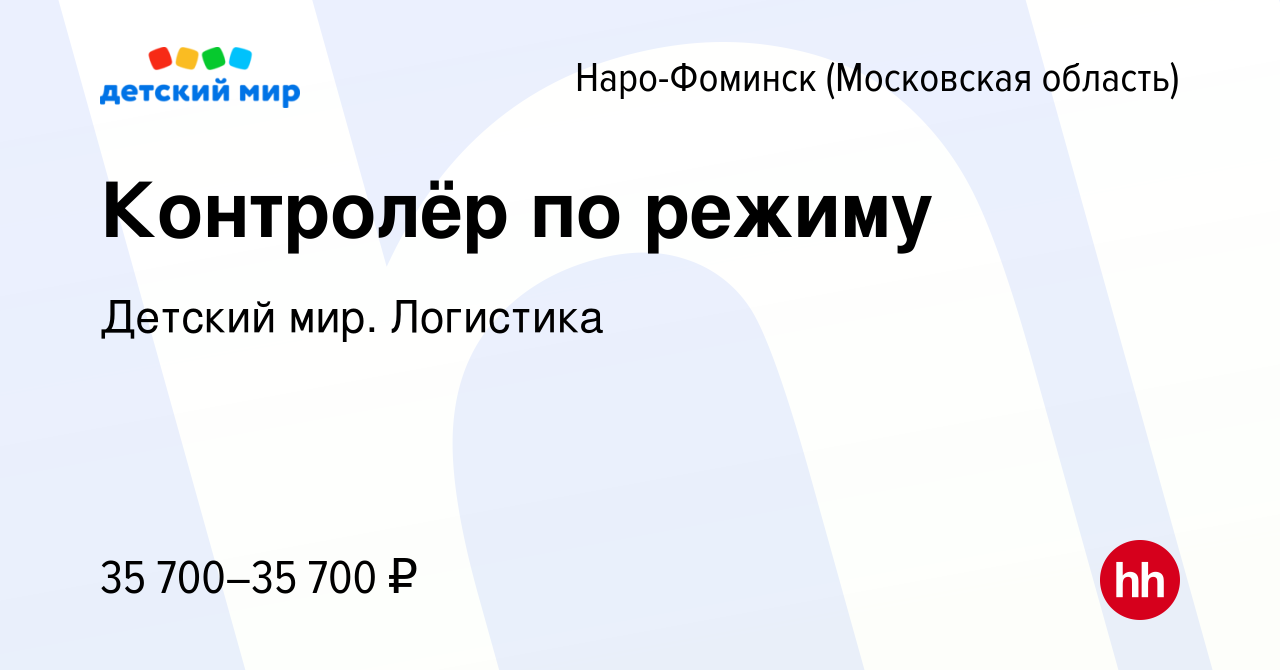 Вакансия Контролёр по режиму в Наро-Фоминске, работа в компании Детский  мир. Логистика (вакансия в архиве c 5 марта 2024)