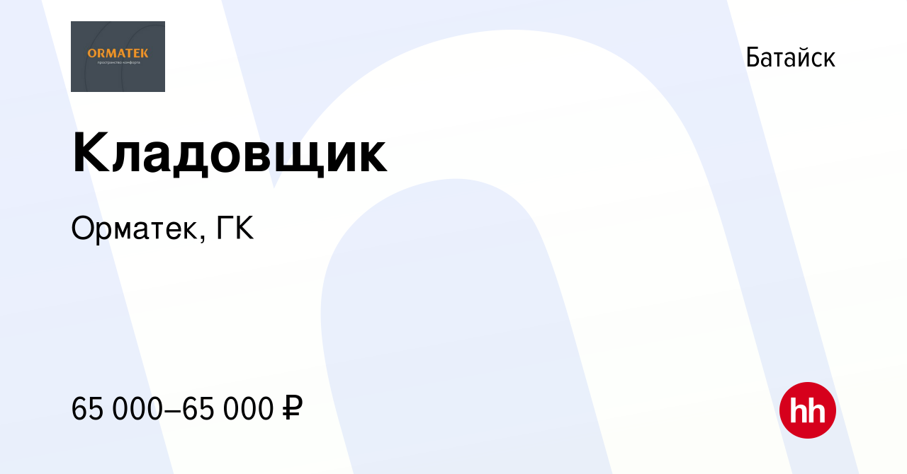 Вакансия Кладовщик в Батайске, работа в компании Орматек, ГК (вакансия в  архиве c 7 февраля 2024)