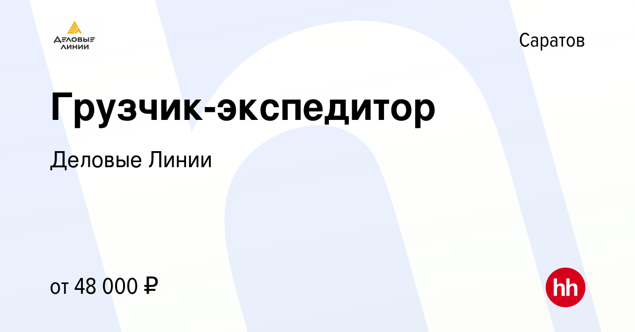 Вакансия Грузчик-экспедитор в Саратове, работа в компании Деловые Линии