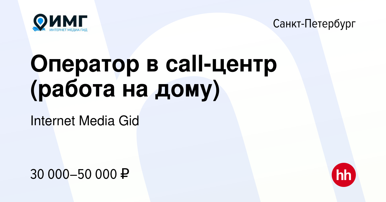 Вакансия Оператор в call-центр (работа на дому) в Санкт-Петербурге, работа  в компании Internet Media Gid (вакансия в архиве c 11 июня 2024)