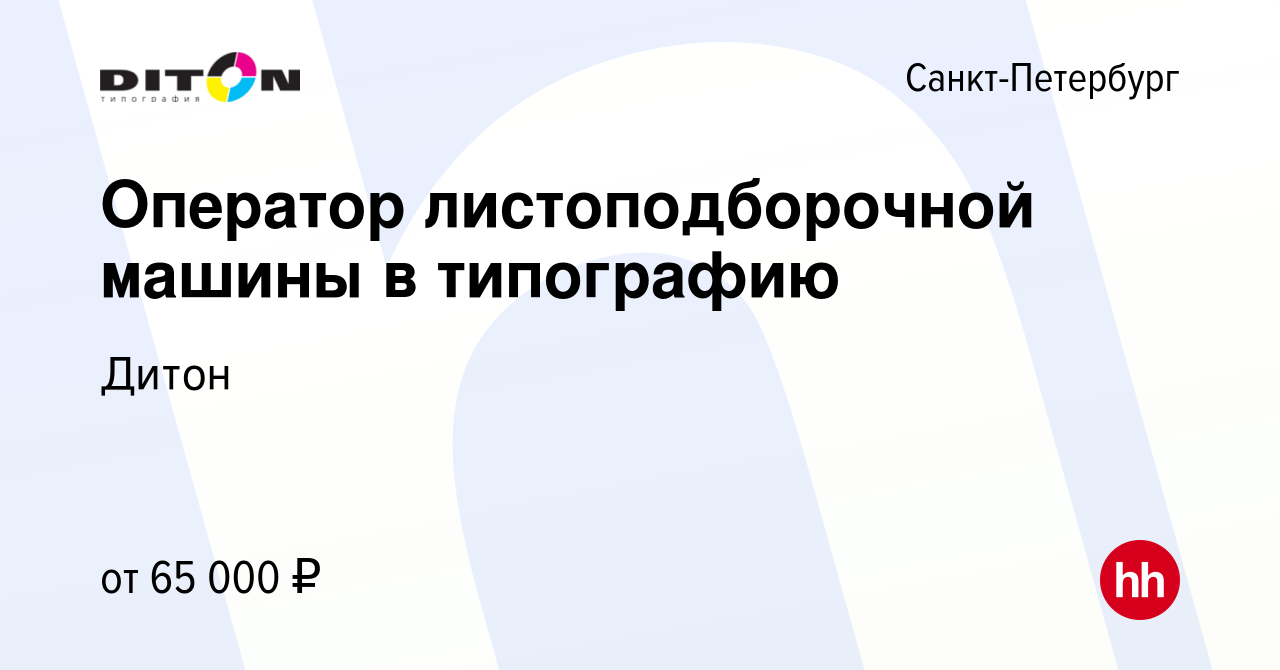 Вакансия Оператор листоподборочной машины в типографию в Санкт-Петербурге,  работа в компании Дитон (вакансия в архиве c 25 января 2024)