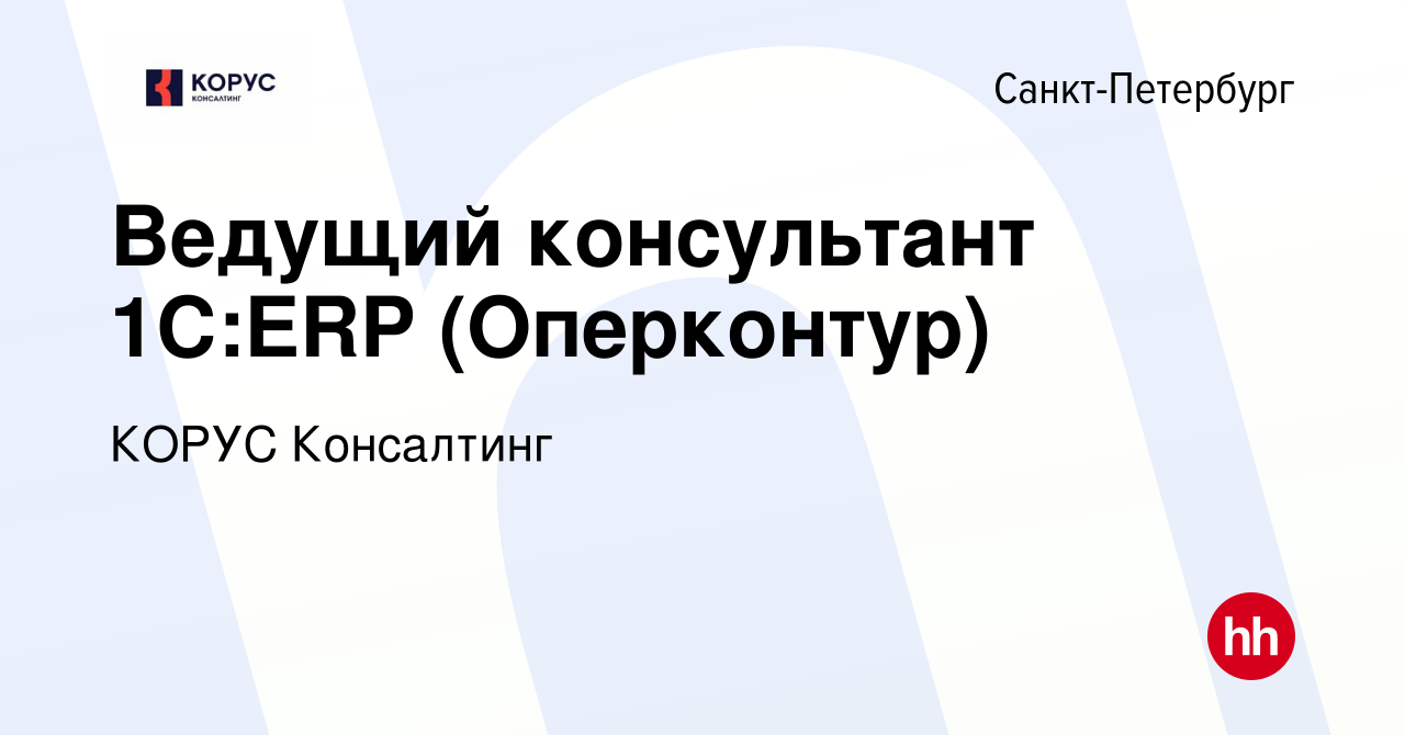 Вакансия Ведущий консультант 1С:ERP (Оперконтур) в Санкт-Петербурге, работа  в компании КОРУС Консалтинг