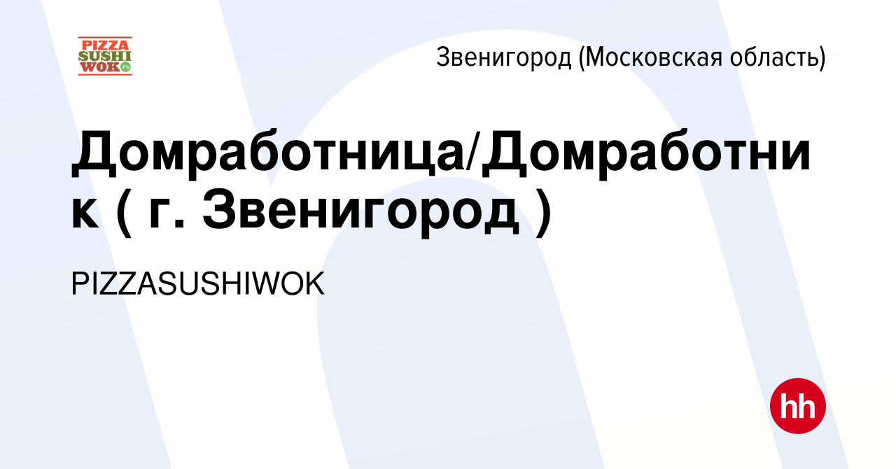 Вакансия Домработница/Домработник ( г. Звенигород ) в Звенигороде, работа в  компании PIZZASUSHIWOK (вакансия в архиве c 17 апреля 2024)