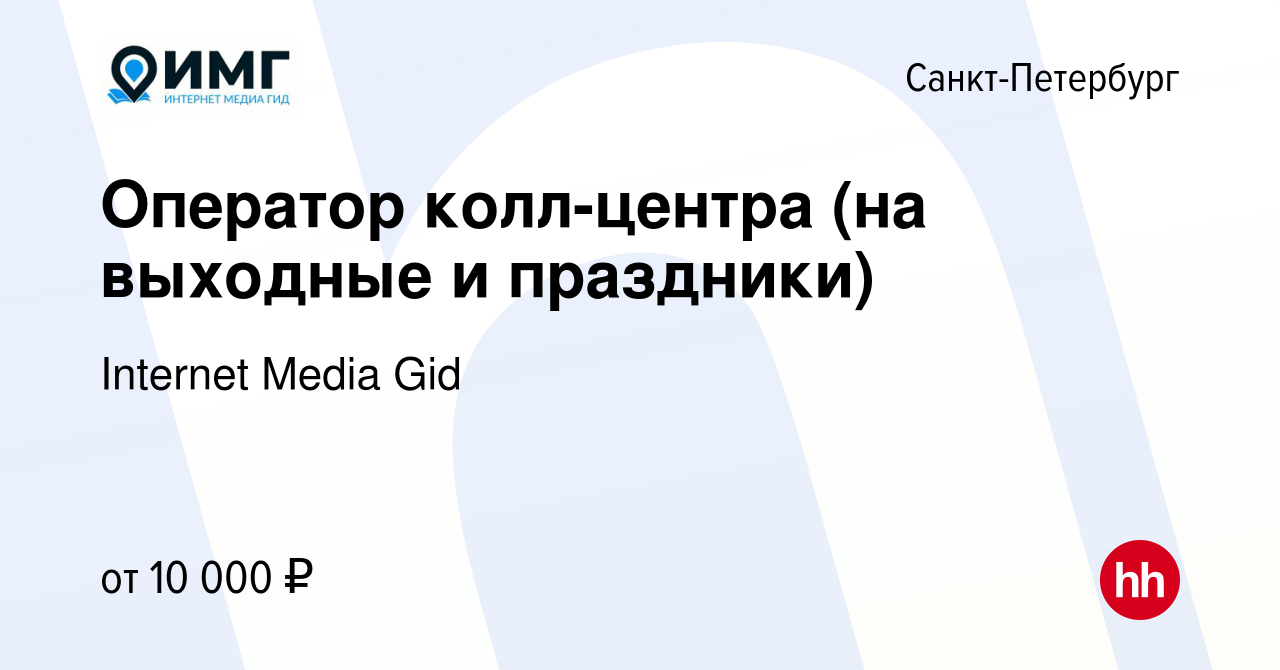 Вакансия Оператор колл-центра (на выходные и праздники) в Санкт-Петербурге,  работа в компании Internet Media Gid (вакансия в архиве c 29 марта 2024)