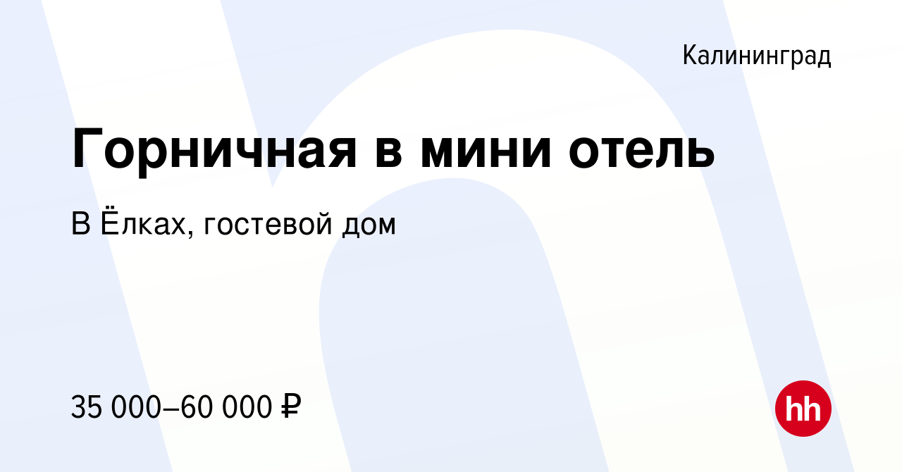 Вакансия Горничная в мини отель в Калининграде, работа в компании В Ёлках,  гостевой дом (вакансия в архиве c 7 февраля 2024)