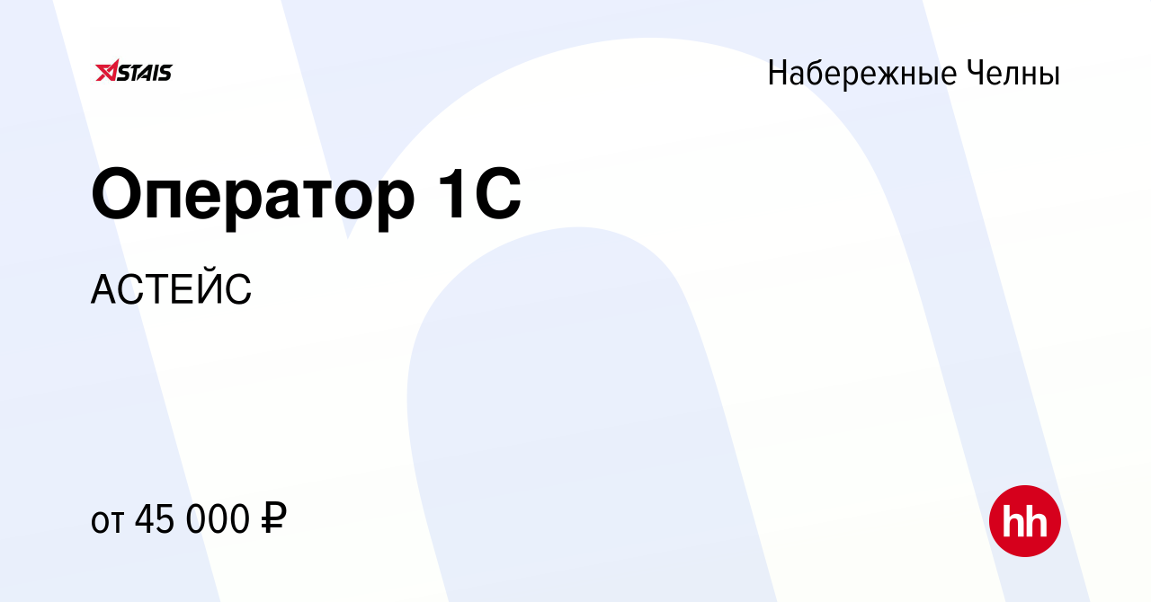 Вакансия Оператор 1С в Набережных Челнах, работа в компании АСТЕЙС  (вакансия в архиве c 7 февраля 2024)