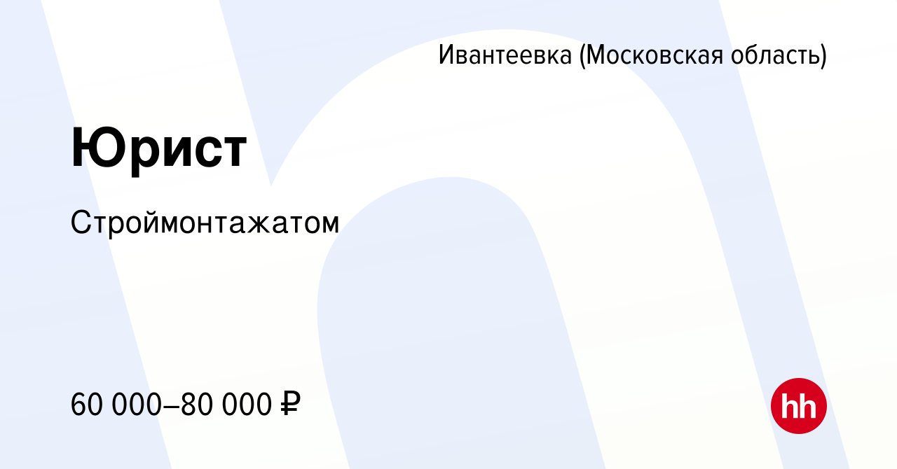 Вакансия Юрист в Ивантеевке, работа в компании Строймонтажатом (вакансия в  архиве c 7 февраля 2024)