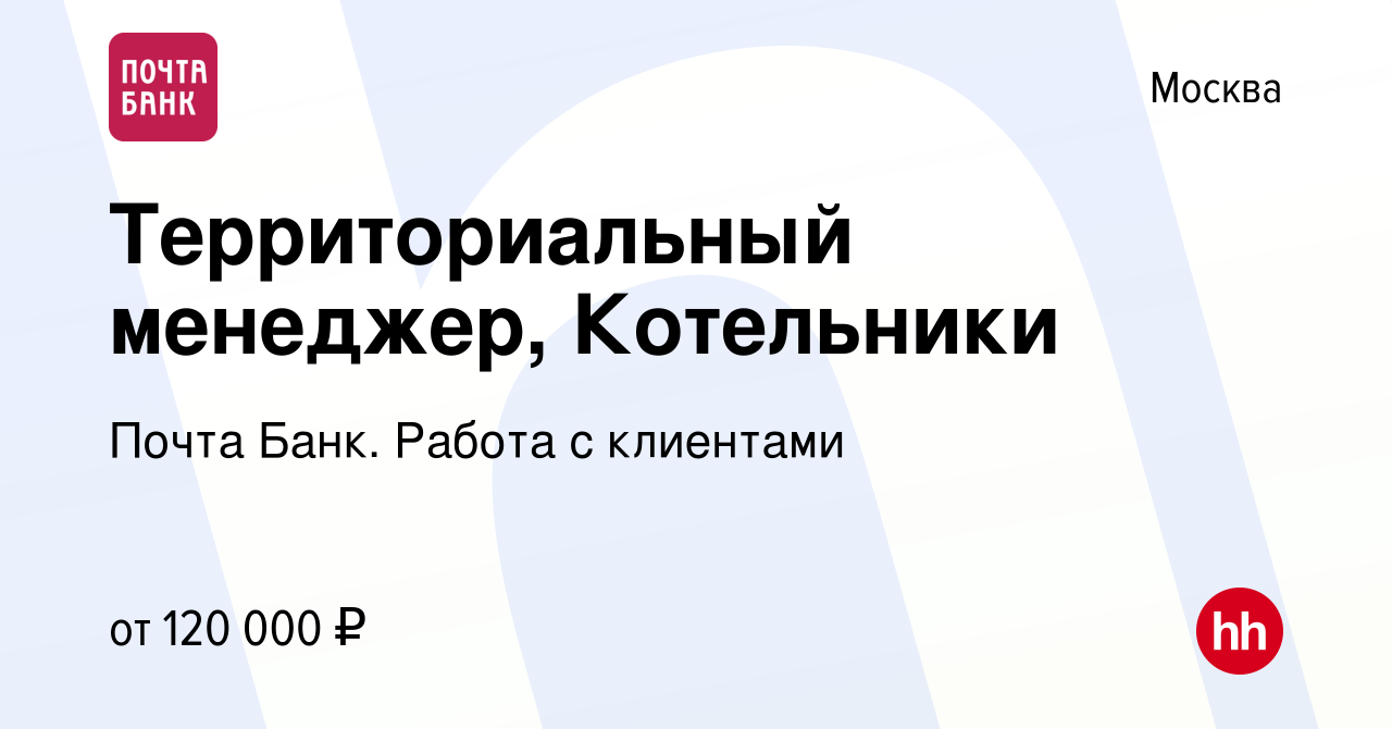 Вакансия Территориальный менеджер, Котельники в Москве, работа в компании  Почта Банк. Работа с клиентами (вакансия в архиве c 1 февраля 2024)