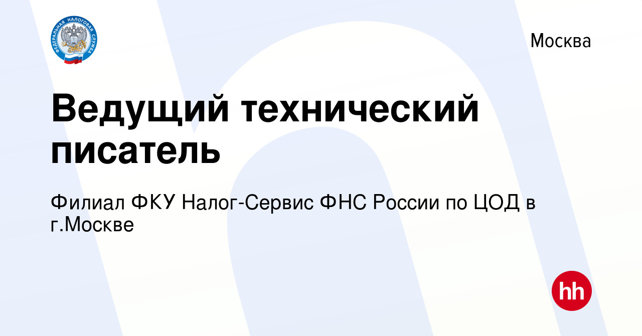 Вакансия Ведущий технический писатель в Москве, работа в компании Филиал  ФКУ Налог-Сервис ФНС России по ЦОД в г.Москве