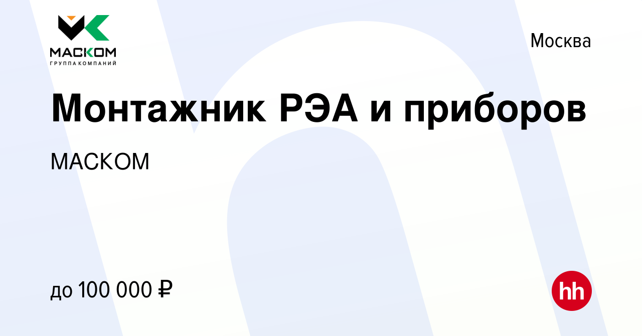 Вакансия Монтажник РЭА и приборов в Москве, работа в компании МАСКОМ