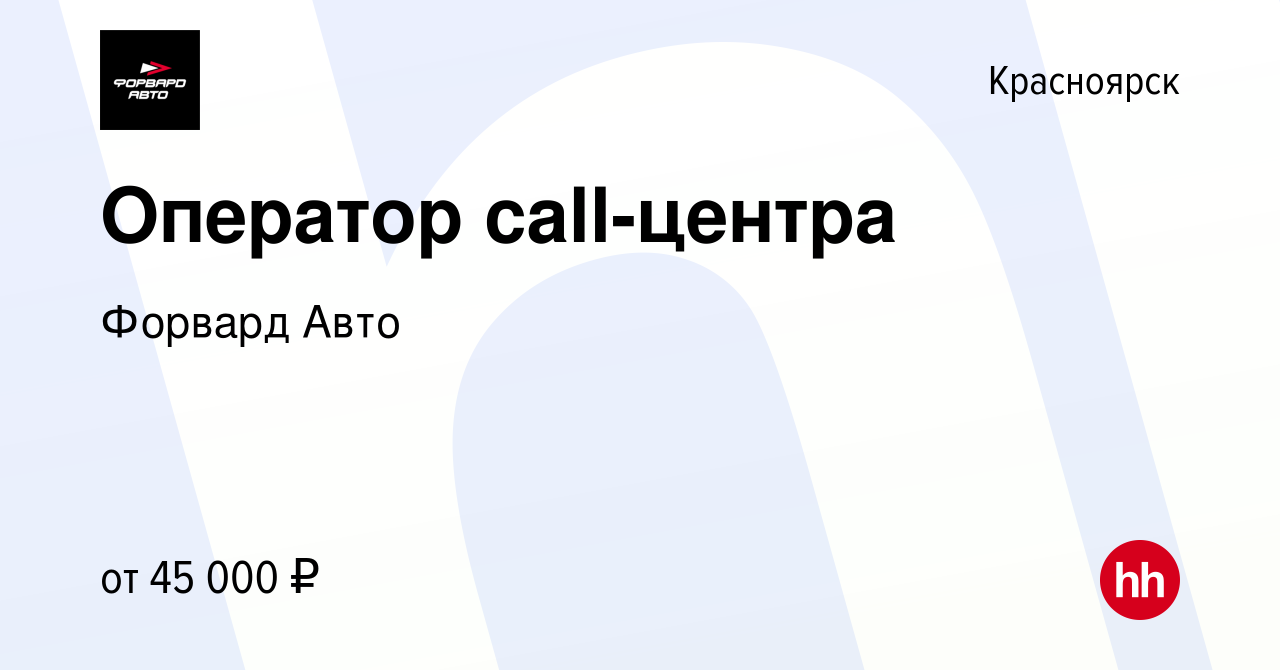 Вакансия Оператор call-центра в Красноярске, работа в компании Форвард Авто  (вакансия в архиве c 21 апреля 2024)