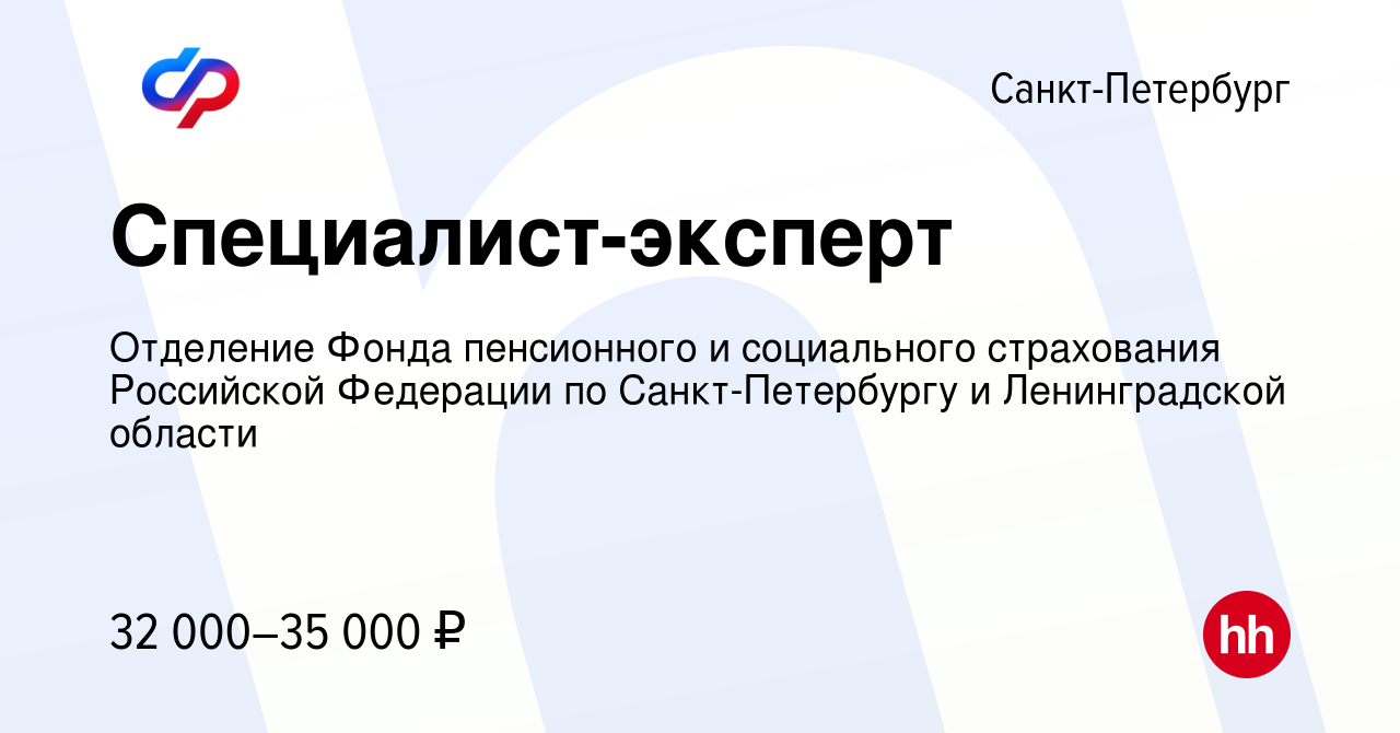 Вакансия Специалист-эксперт в Санкт-Петербурге, работа в компании Отделение  Фонда пенсионного и социального страхования Российской Федерации по  Санкт-Петербургу и Ленинградской области (вакансия в архиве c 7 февраля  2024)