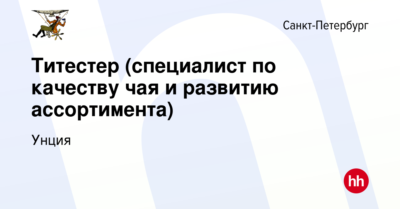 Вакансия Титестер (специалист по качеству чая и развитию ассортимента) в  Санкт-Петербурге, работа в компании Унция (вакансия в архиве c 8 марта 2024)