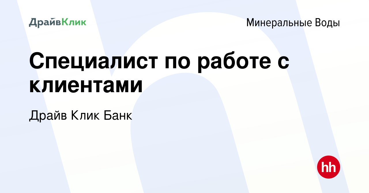 Вакансия Специалист по работе с клиентами в Минеральных Водах, работа в  компании Драйв Клик Банк (вакансия в архиве c 17 января 2024)