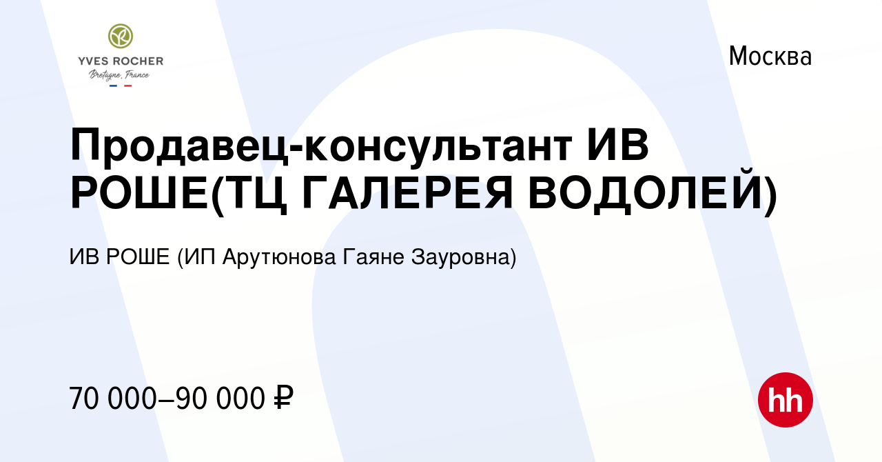 Вакансия Продавец-консультант ИВ РОШЕ(ТЦ ГАЛЕРЕЯ ВОДОЛЕЙ) в Москве, работа  в компании ИВ РОШЕ (ИП Арутюнова Гаяне Зауровна) (вакансия в архиве c 7  февраля 2024)