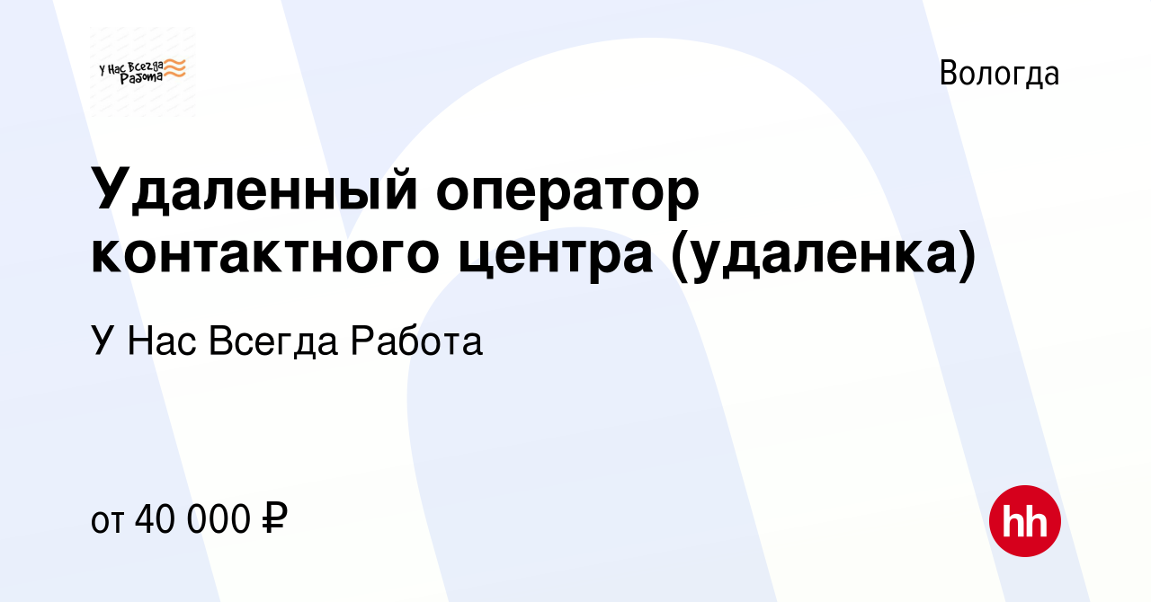 Вакансия Удаленный оператор контактного центра (удаленка) в Вологде, работа  в компании У Нас Всегда Работа (вакансия в архиве c 7 февраля 2024)