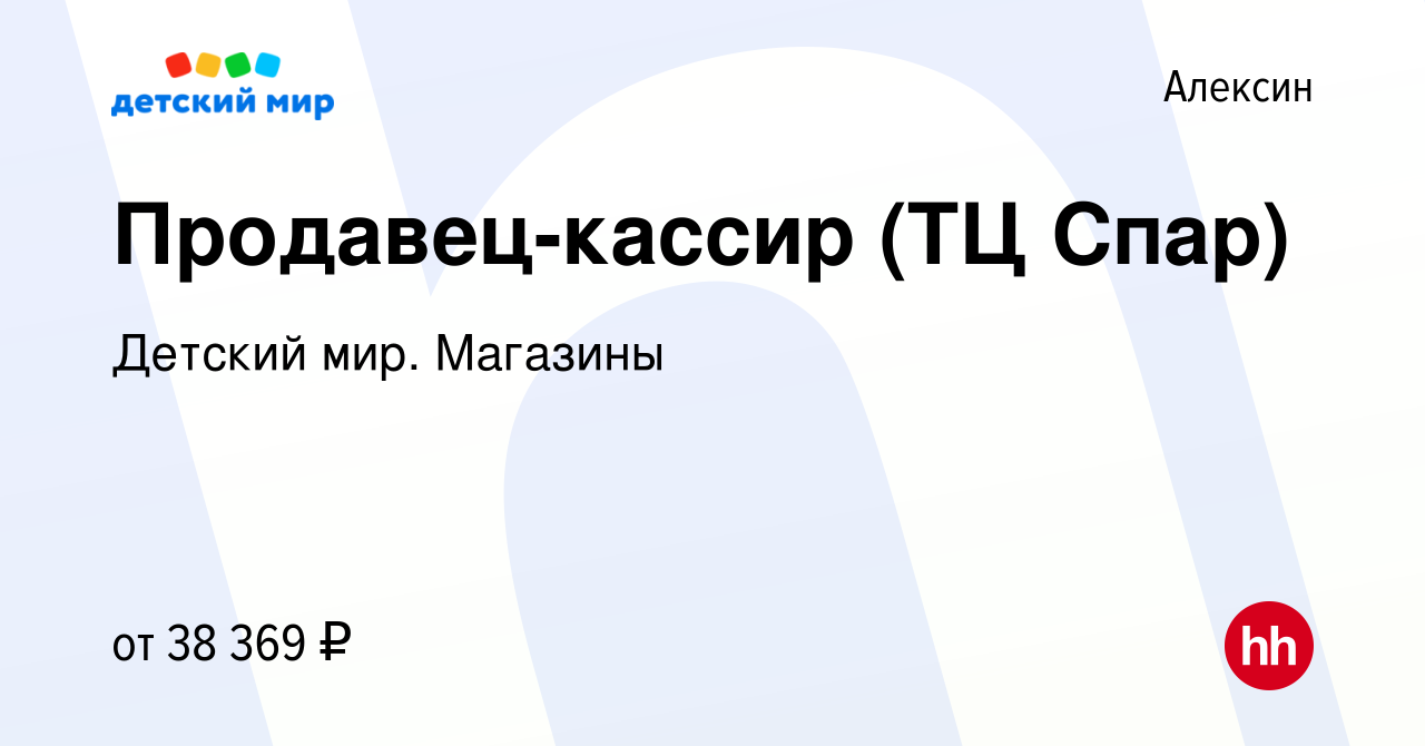 Вакансия Продавец-кассир (ТЦ Спар) в Алексине, работа в компании Детский  мир. Магазины (вакансия в архиве c 8 января 2024)