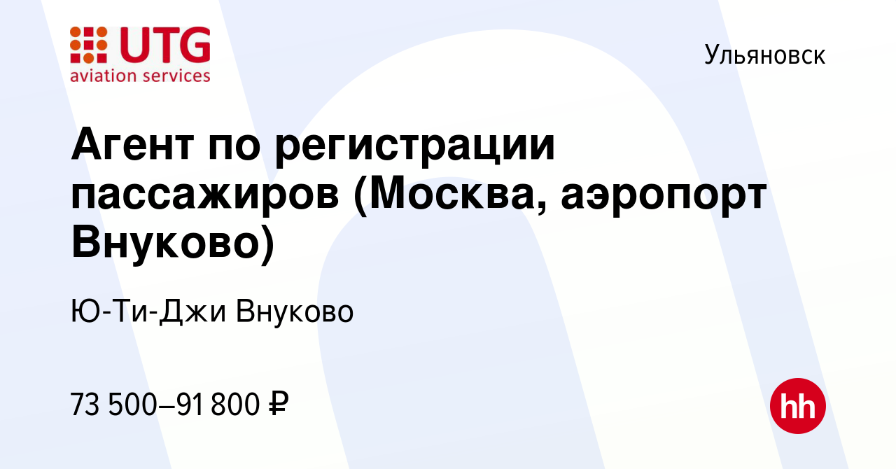 Вакансия Агент по регистрации пассажиров (Москва, аэропорт Внуково) в  Ульяновске, работа в компании Ю-ти-джи Внуково