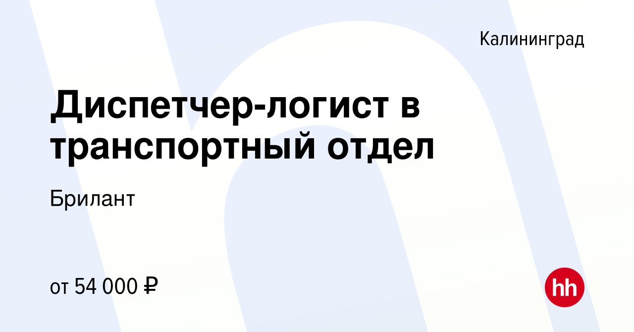 Вакансия Диспетчер-логист в транспортный отдел в Калининграде, работа в  компании Брилант (вакансия в архиве c 15 мая 2024)