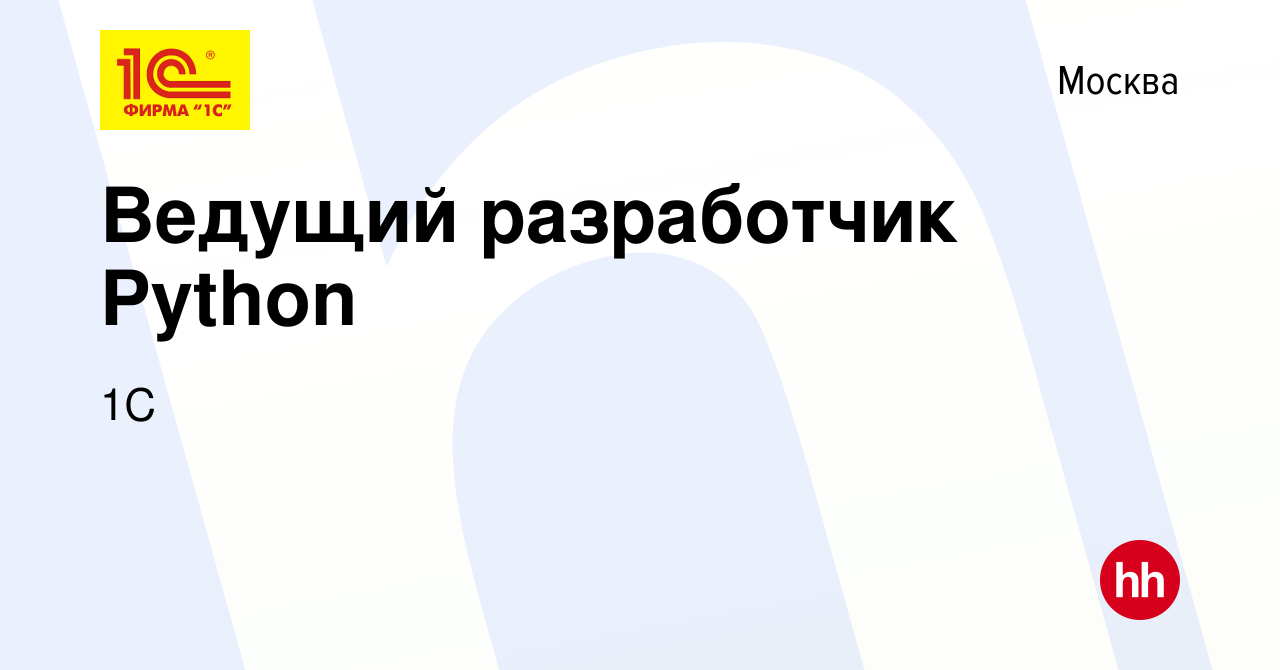 Вакансия Ведущий разработчик Python в Москве, работа в компании 1С  (вакансия в архиве c 3 мая 2024)