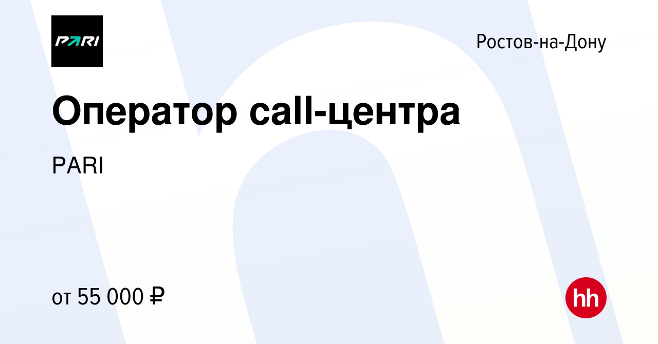 Вакансия Оператор call-центра в Ростове-на-Дону, работа в компании PARI  (вакансия в архиве c 13 мая 2024)