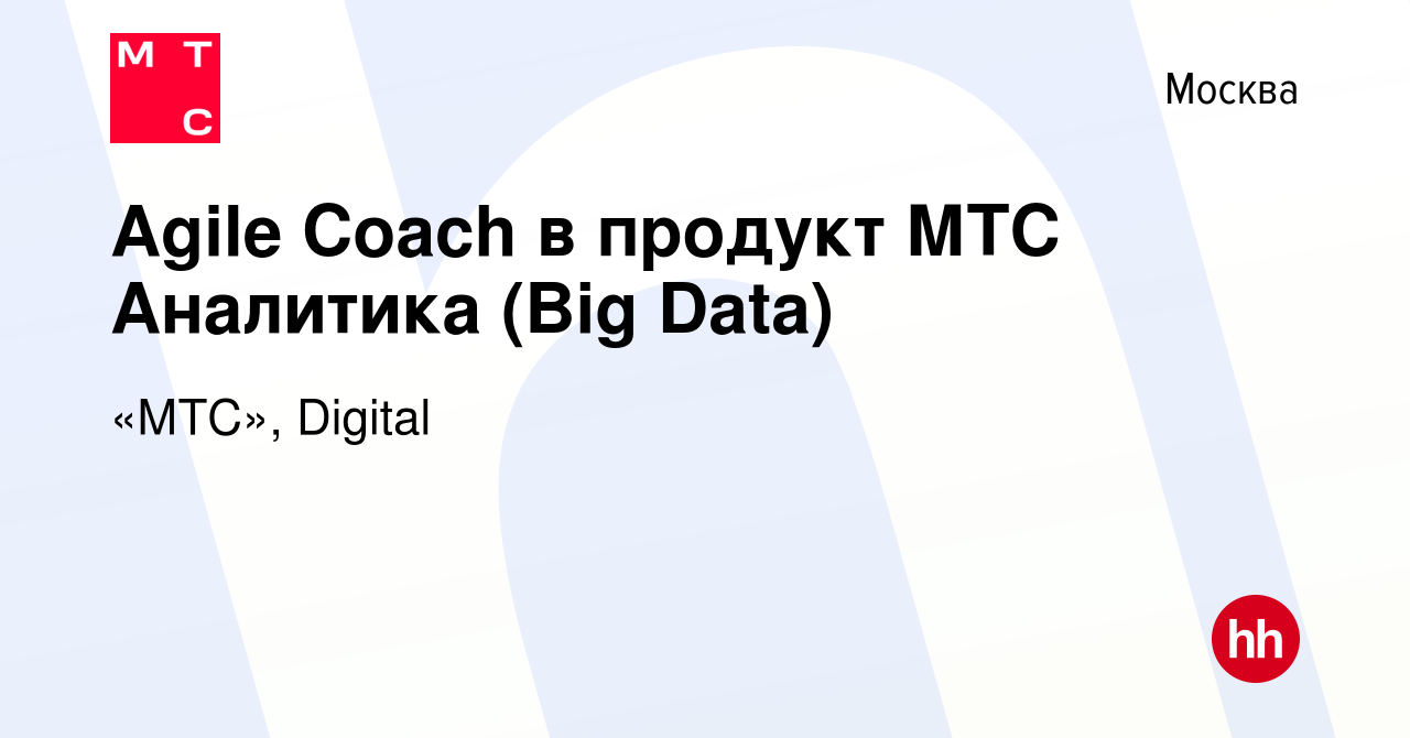 Вакансия Agile Coach в продукт МТС Аналитика (Big Data) в Москве, работа в  компании «МТС», Digital (вакансия в архиве c 3 апреля 2024)