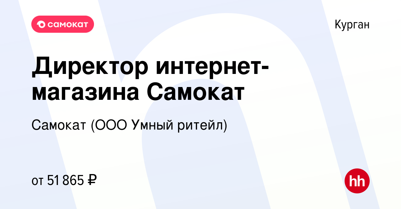 Вакансия Директор интернет-магазина Самокат в Кургане, работа в компании  Самокат (ООО Умный ритейл) (вакансия в архиве c 24 января 2024)