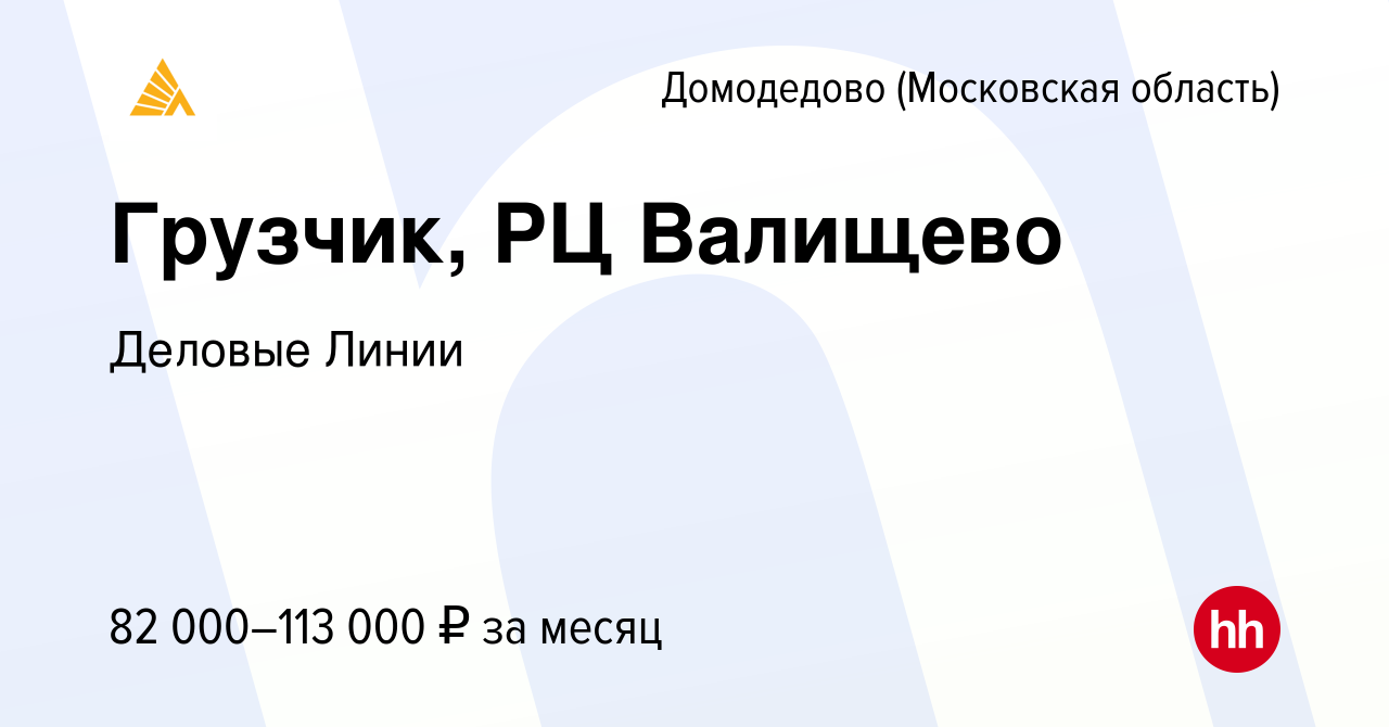 Вакансия Грузчик, РЦ Валищево в Домодедово, работа в компании Деловые Линии  (вакансия в архиве c 1 марта 2024)