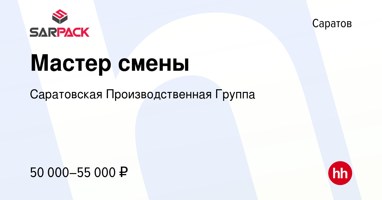 Вакансия Мастер смены в Саратове, работа в компании Саратовская  Производственная Группа (вакансия в архиве c 7 февраля 2024)