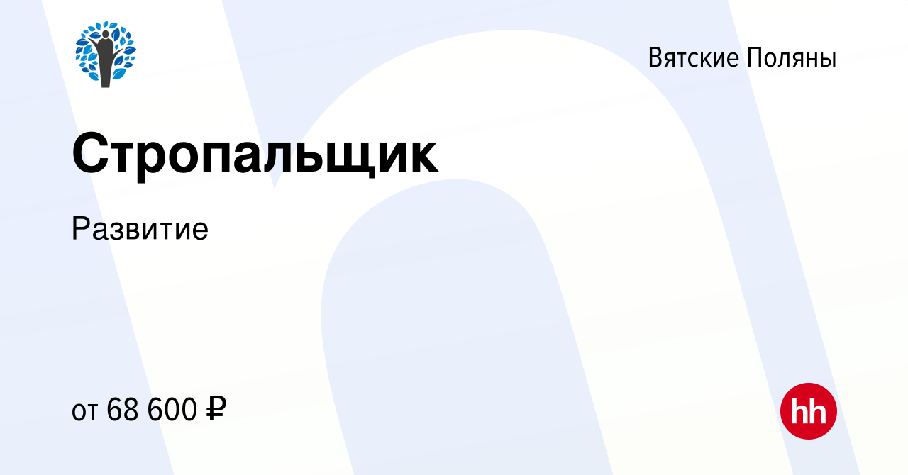 Вакансия Стропальщик в Вятских Полянах, работа в компании Развитие  (вакансия в архиве c 8 февраля 2024)