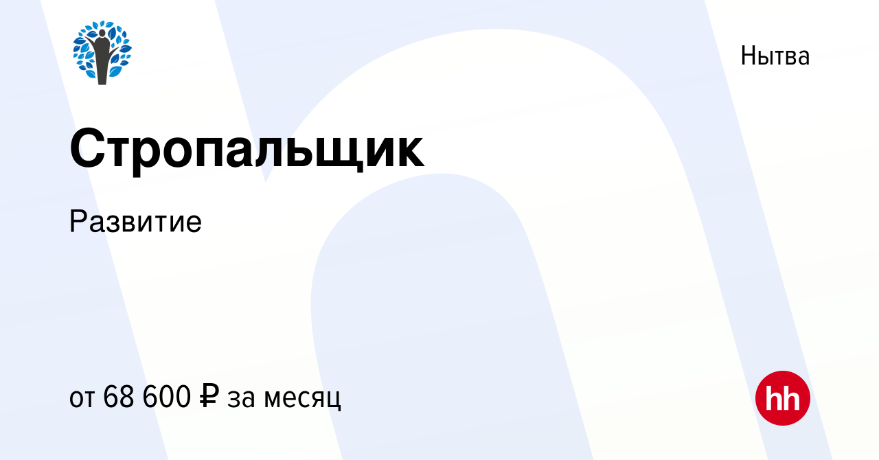 Вакансия Стропальщик в Нытве, работа в компании Развитие (вакансия в архиве  c 8 февраля 2024)