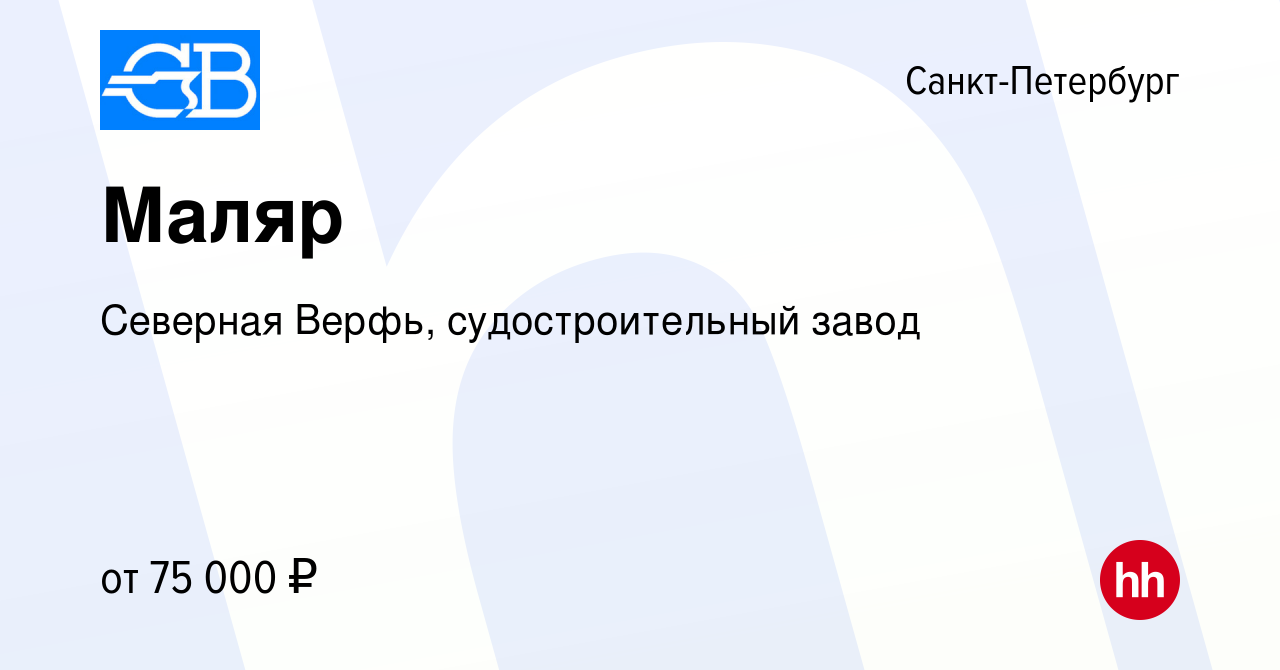 Вакансия Маляр в Санкт-Петербурге, работа в компании Северная Верфь,  судостроительный завод (вакансия в архиве c 8 февраля 2024)