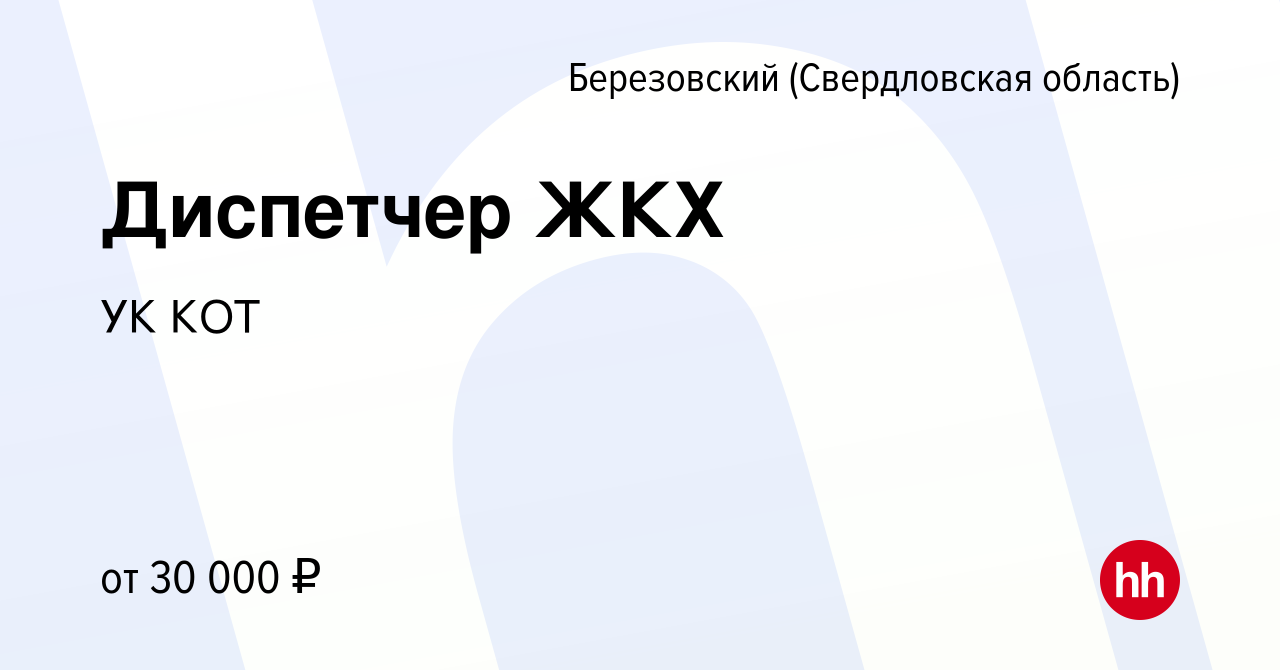 Вакансия Диспетчер ЖКХ в Березовском, работа в компании УК КОТ (вакансия в  архиве c 8 февраля 2024)