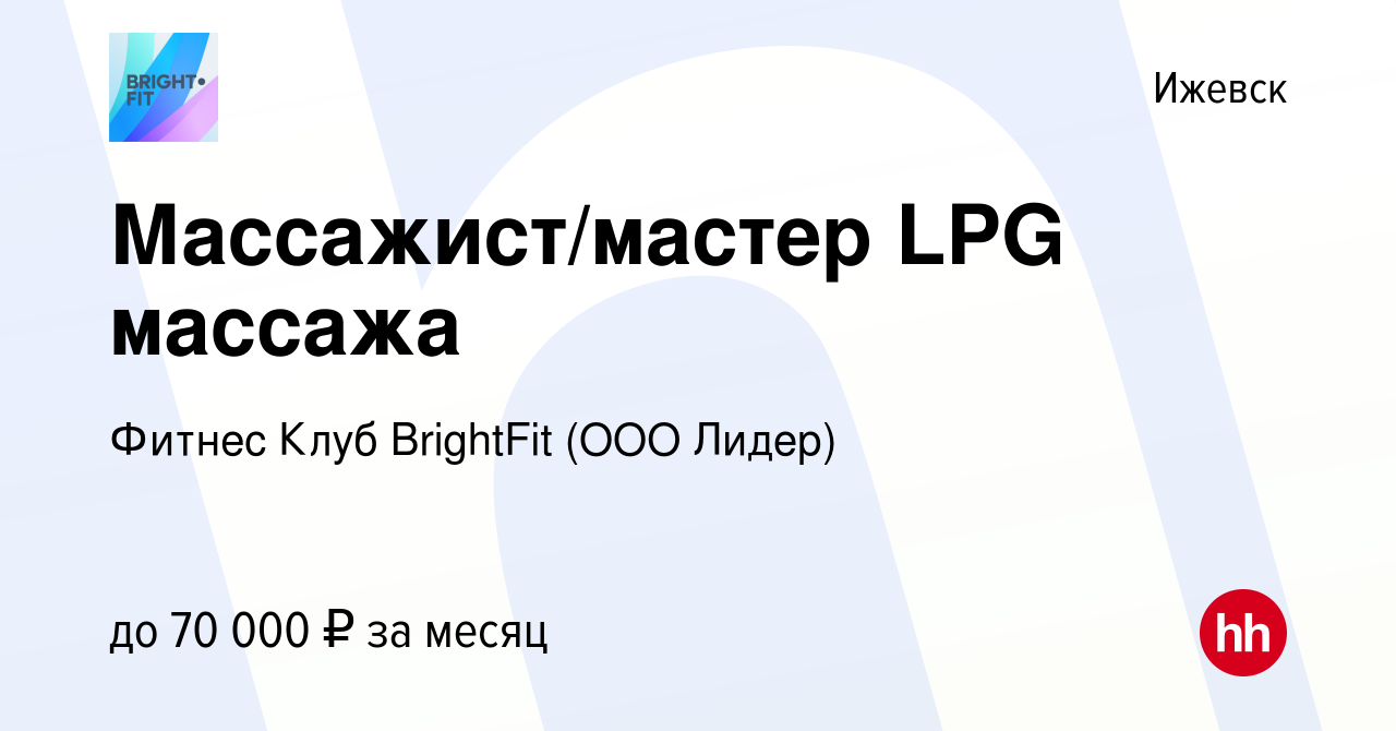 Вакансия Массажист/мастер LPG массажа в Ижевске, работа в компании Фитнес  Клуб BrightFit (ООО Лидер) (вакансия в архиве c 8 февраля 2024)