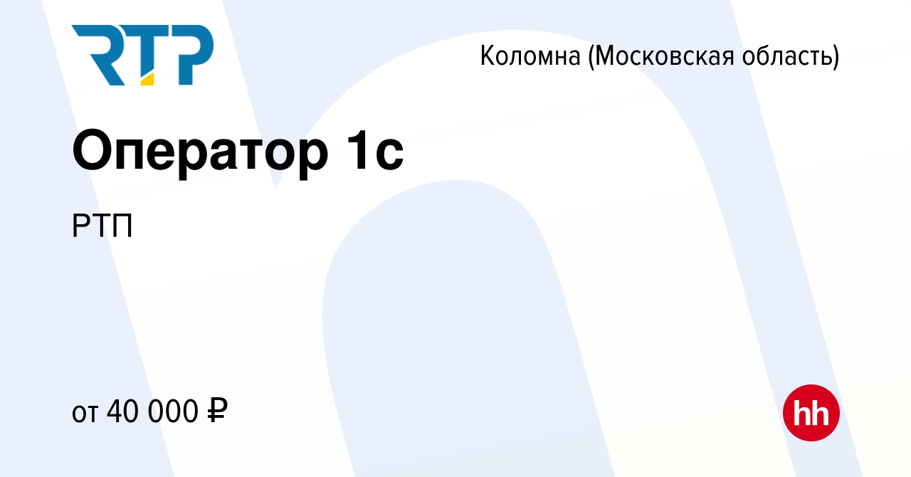 Вакансия Оператор 1с в Коломне, работа в компании РТП (вакансия в архиве c  8 февраля 2024)