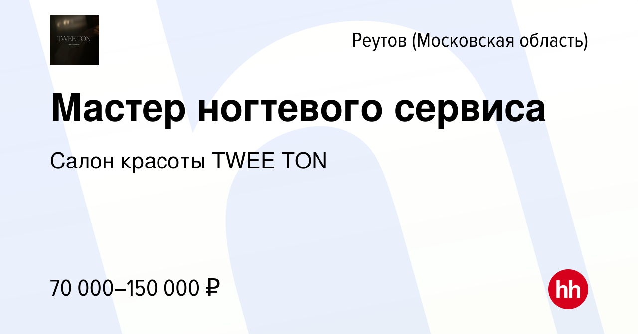 Вакансия Мастер ногтевого сервиса в Реутове, работа в компании Салон  красоты TWEE TON (вакансия в архиве c 8 февраля 2024)