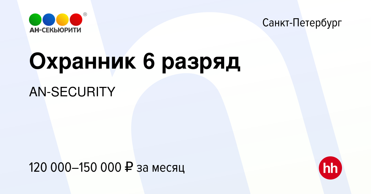 Вакансия Охранник 6 разряд в Санкт-Петербурге, работа в компании AN