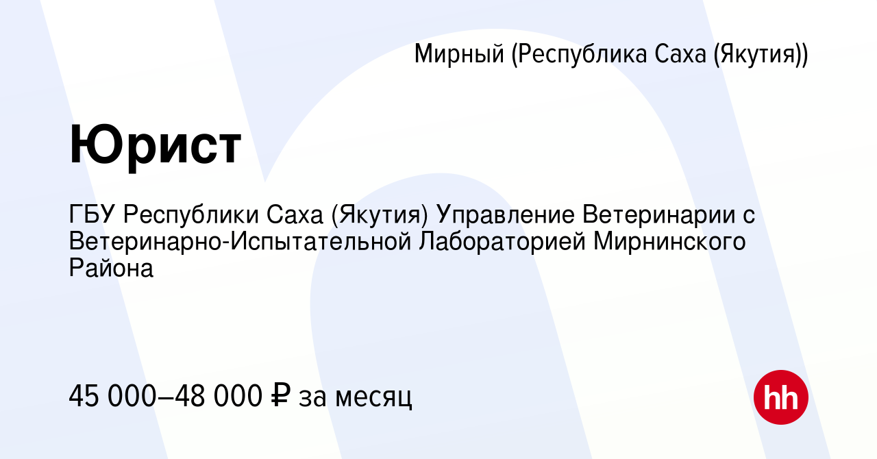 Вакансия Юрист в Мирном, работа в компании ГБУ Республики Саха (Якутия)  Управление Ветеринарии с Ветеринарно-Испытательной Лабораторией Мирнинского  Района (вакансия в архиве c 8 февраля 2024)