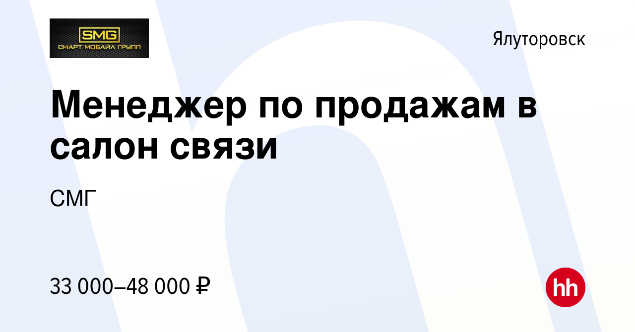 Вакансия Менеджер по продажам в салон связи в Ялуторовске, работа в  компании СМГ (вакансия в архиве c 27 марта 2024)