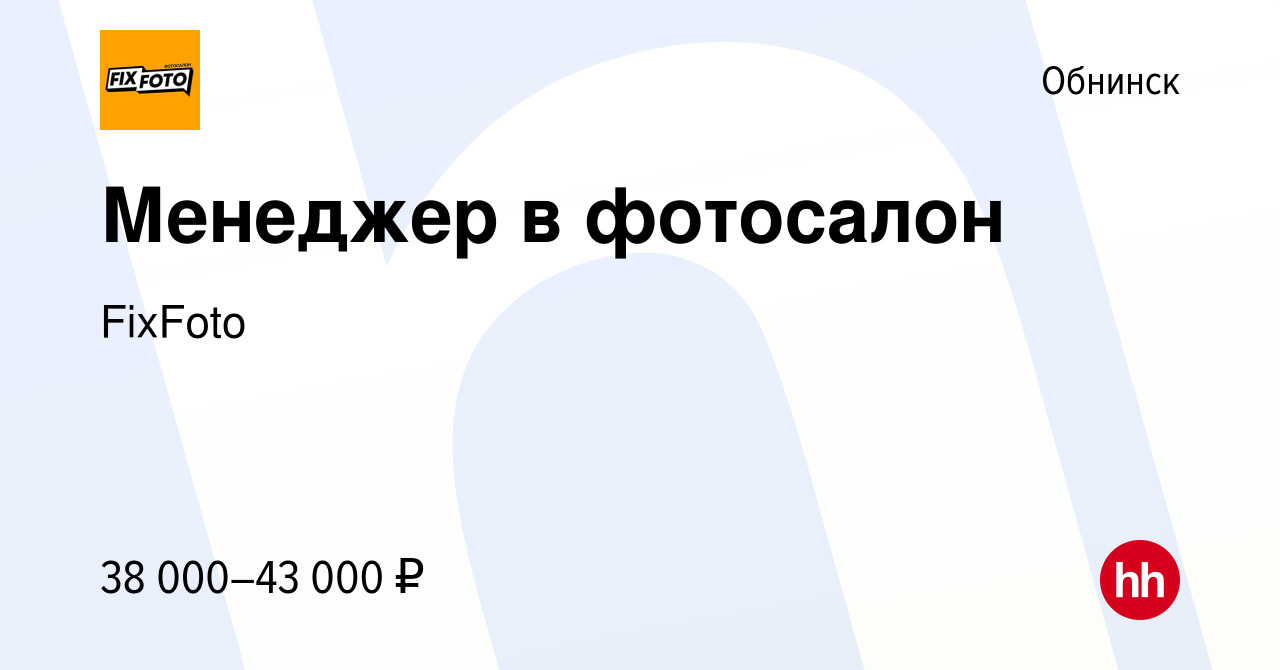 Вакансия Менеджер в фотосалон в Обнинске, работа в компании FixFoto  (вакансия в архиве c 8 февраля 2024)