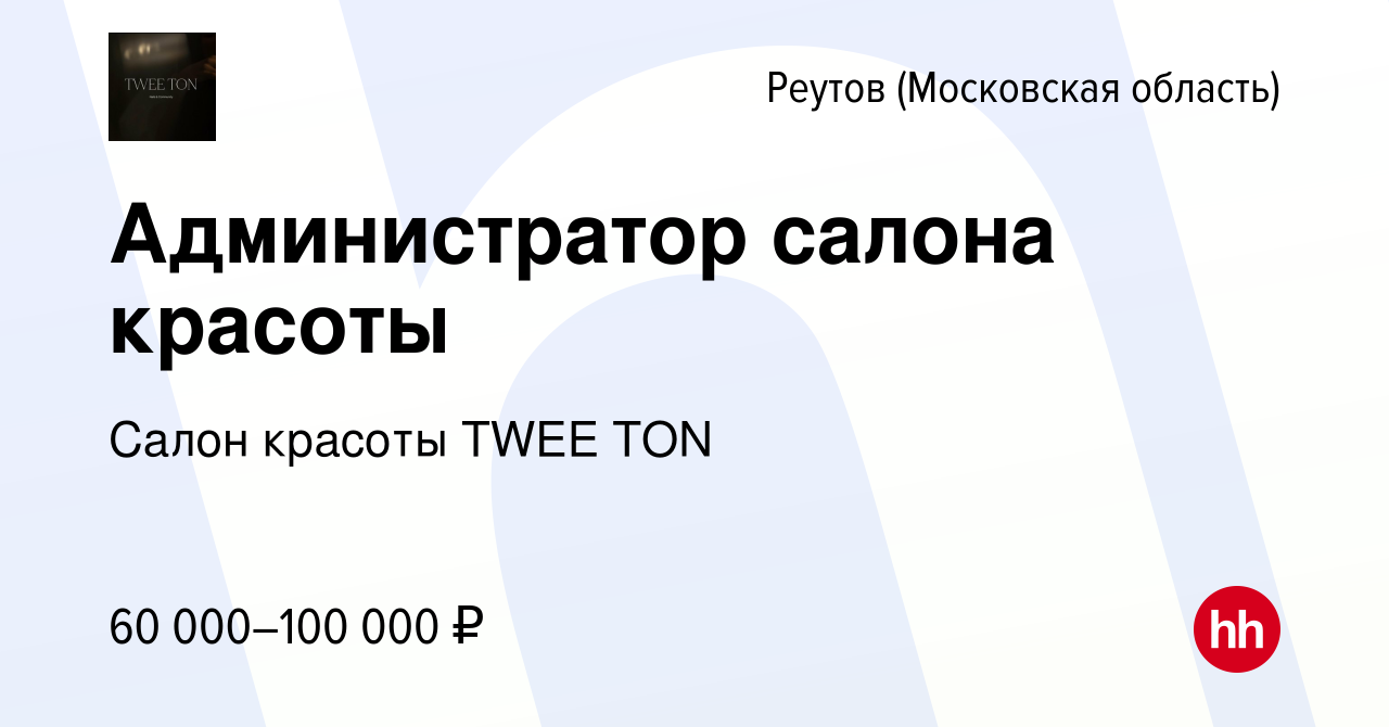 Вакансия Администратор салона красоты в Реутове, работа в компании Салон  красоты TWEE TON (вакансия в архиве c 8 февраля 2024)