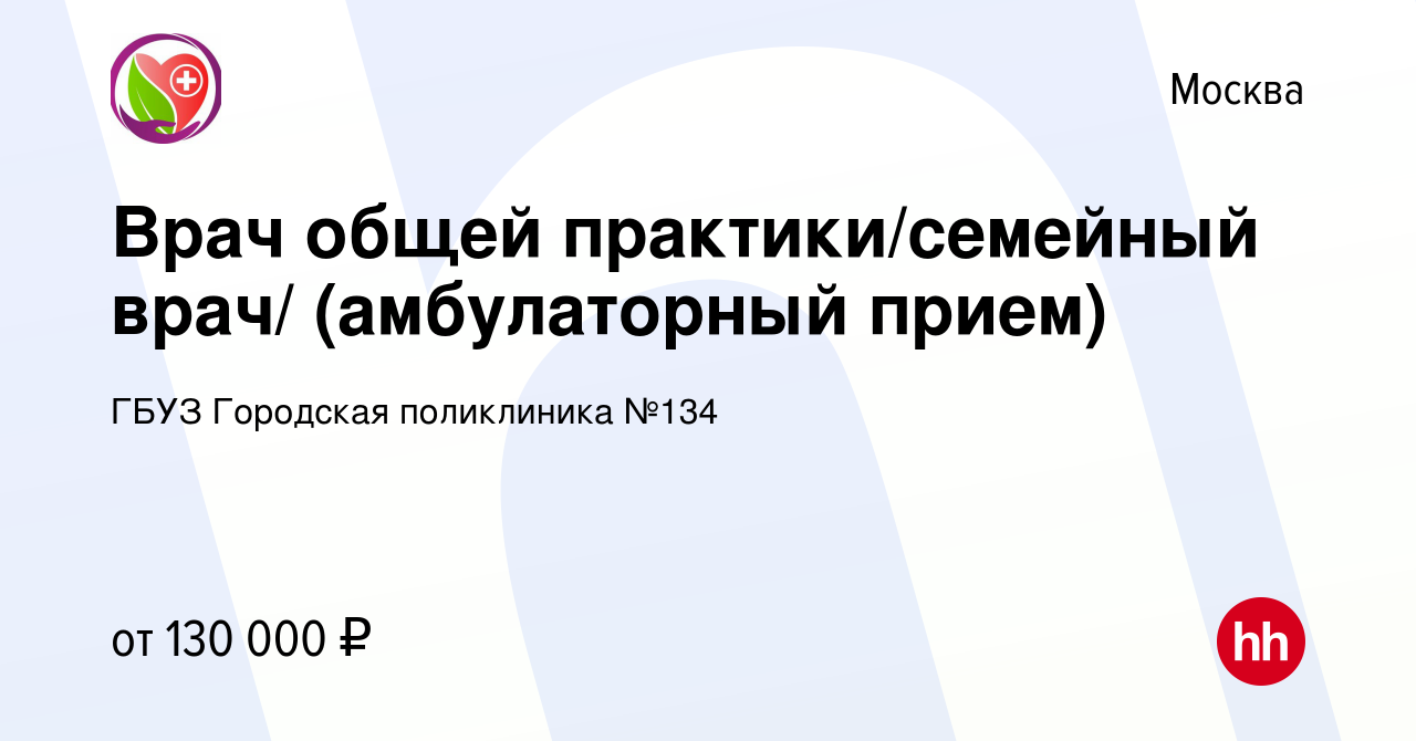 Вакансия Врач общей практики/семейный врач/ (амбулаторный прием) в Москве,  работа в компании ГБУЗ Городская поликлиника №134 (вакансия в архиве c 5  марта 2024)