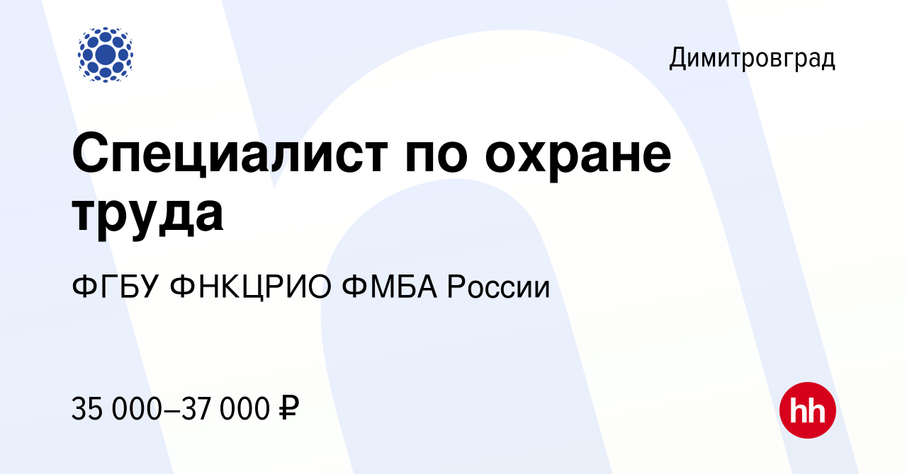 Вакансия Специалист по охране труда в Димитровграде, работа в компании ФГБУ  ФНКЦРИО ФМБА России